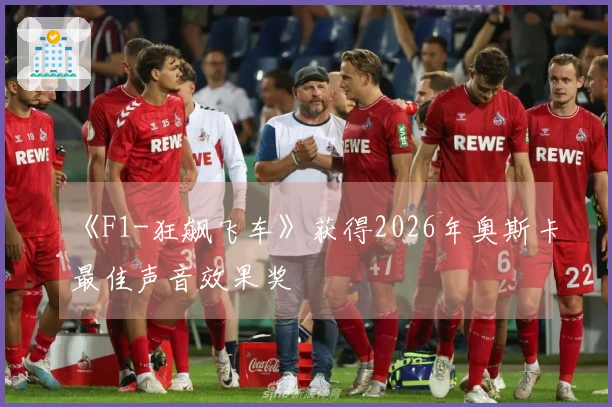 《F1-狂飙飞车》获得2026年奥斯卡最佳声音效果奖