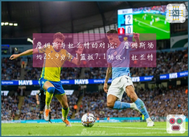 詹姆斯与杜兰特的对比：詹姆斯场均25.9分7.1篮板7.1助攻，杜兰特场均28.5分6.7篮板4.2助攻