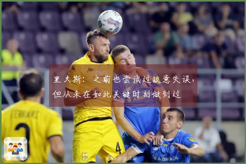 里夫斯：之前也尝试过故意失误，但从未在如此关键时刻做到过