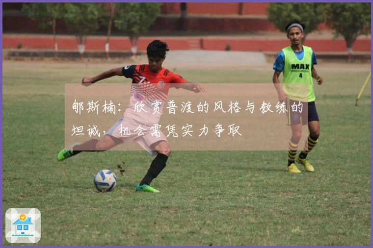 郇斯楠：欣赏普渡的风格与教练的坦诚，机会需凭实力争取