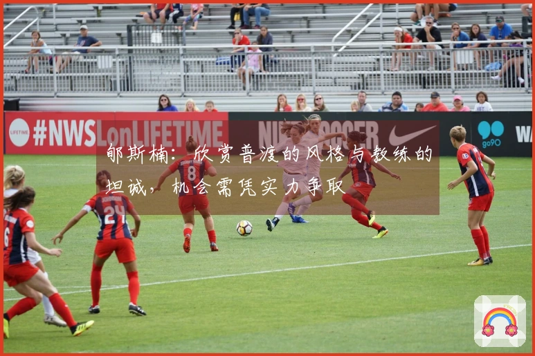 郇斯楠：欣赏普渡的风格与教练的坦诚，机会需凭实力争取