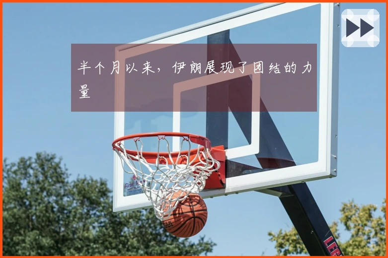 半个月以来，伊朗展现了团结的力量