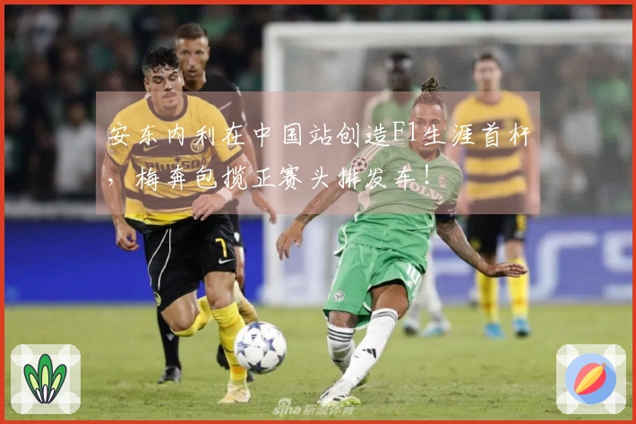 安东内利在中国站创造F1生涯首杆，梅奔包揽正赛头排发车！